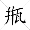甁