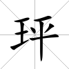 玶