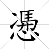 慿