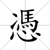 憑
