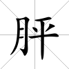 胓