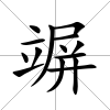 竮