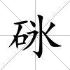 砯