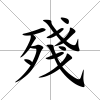 殘