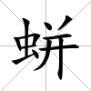 蛢