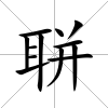 聠