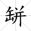缾