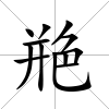艵