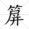 箳