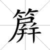 簈
