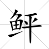 鲆