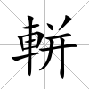 軿