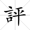 評