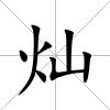 燦