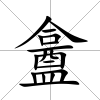 盫