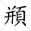 頩