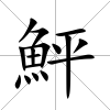 鮃
