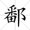 鄱