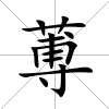 蒪
