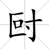 尀