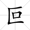 叵