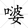 嘙