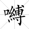 嚩