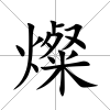 燦