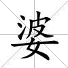 婆