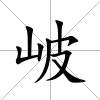 岥