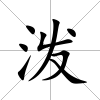潑