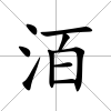 洦