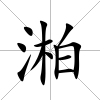 湐