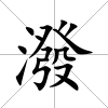 潑