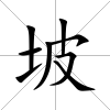 坡