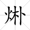 烞