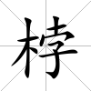桲