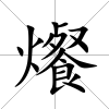 爘
