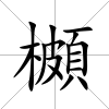 櫇
