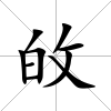 敀