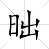昢