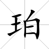 珀