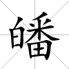 皤