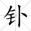 釙