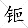 钷