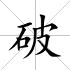 破