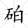 砶