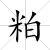 粕
