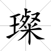 璨