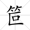 笸